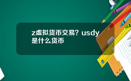 z虚拟货币交易？usdy是什么货币