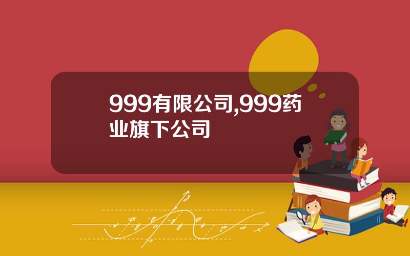 999有限公司,999药业旗下公司