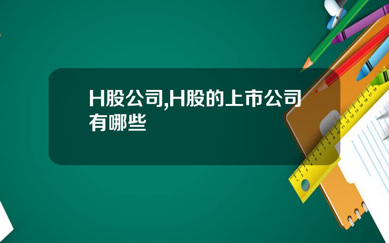 H股公司,H股的上市公司有哪些