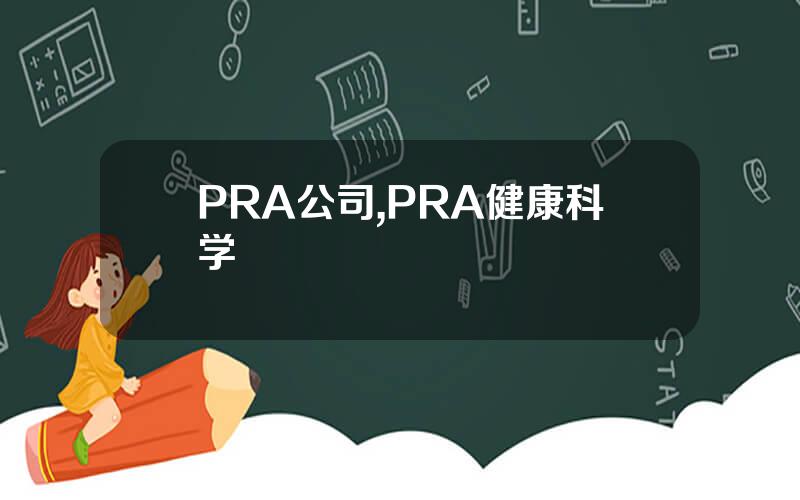 PRA公司,PRA健康科学