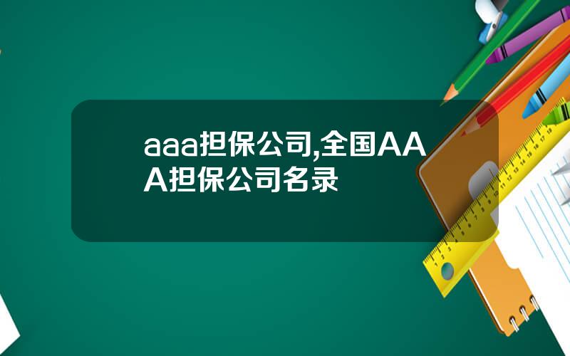 aaa担保公司,全国AAA担保公司名录