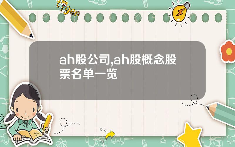 ah股公司,ah股概念股票名单一览