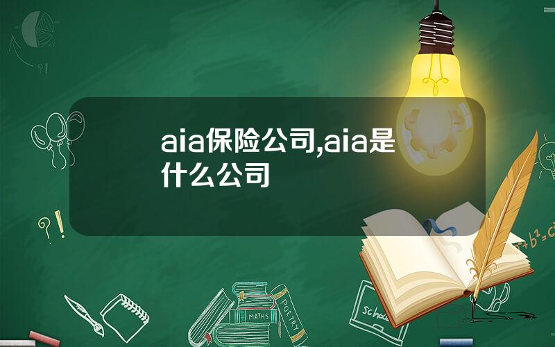 aia保险公司,aia是什么公司
