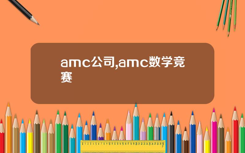 amc公司,amc数学竞赛