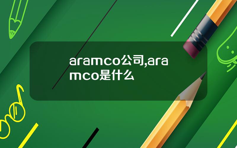 aramco公司,aramco是什么