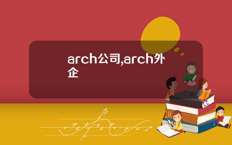 arch公司,arch外企