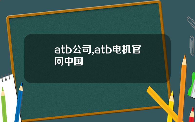 atb公司,atb电机官网中国