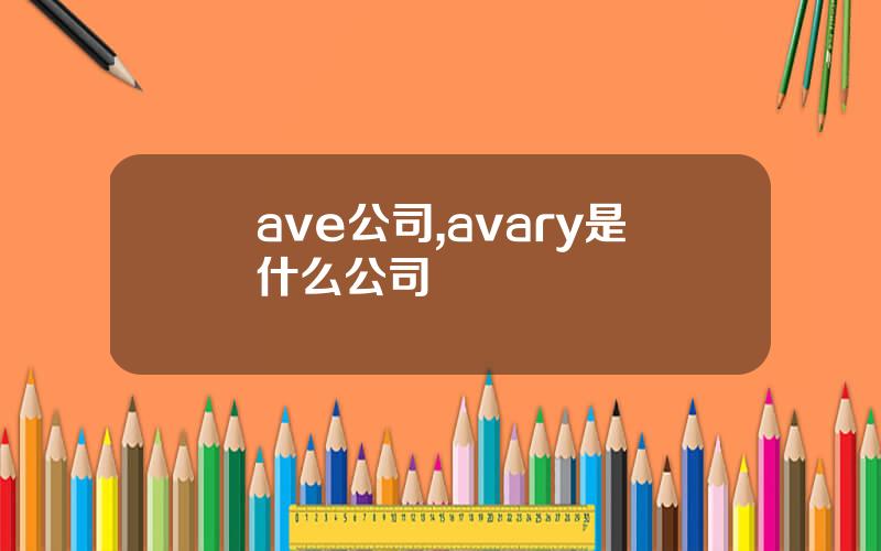 ave公司,avary是什么公司