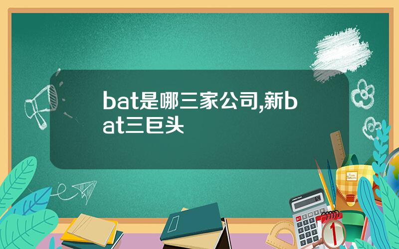 bat是哪三家公司,新bat三巨头