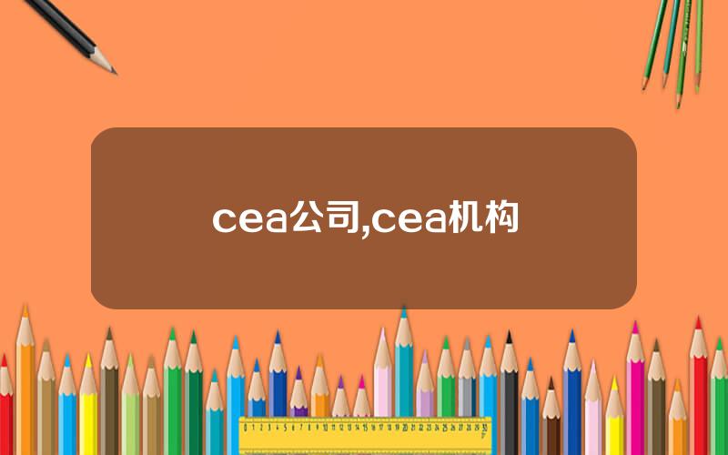 cea公司,cea机构
