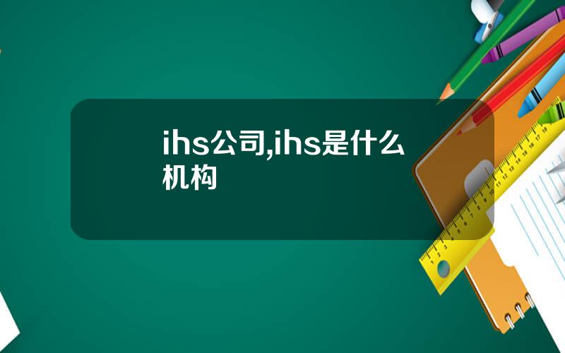 ihs公司,ihs是什么机构
