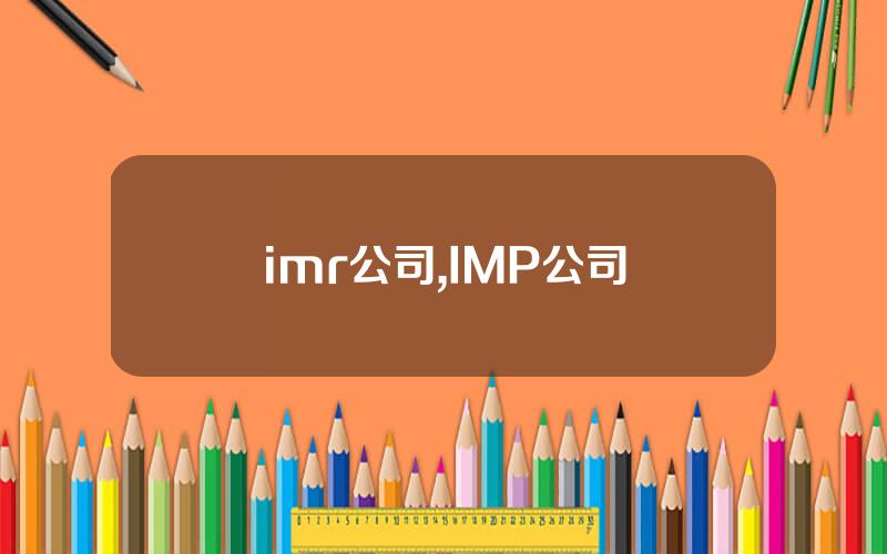 imr公司,IMP公司