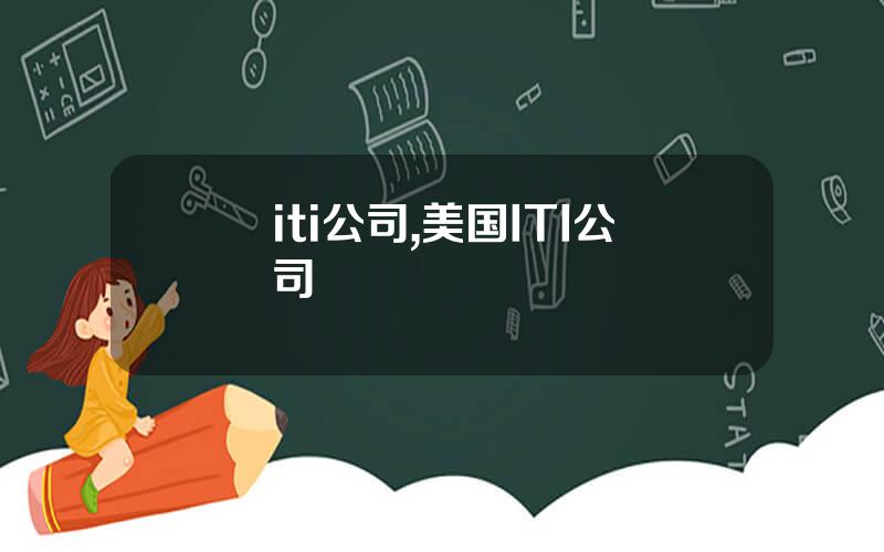 iti公司,美国ITI公司
