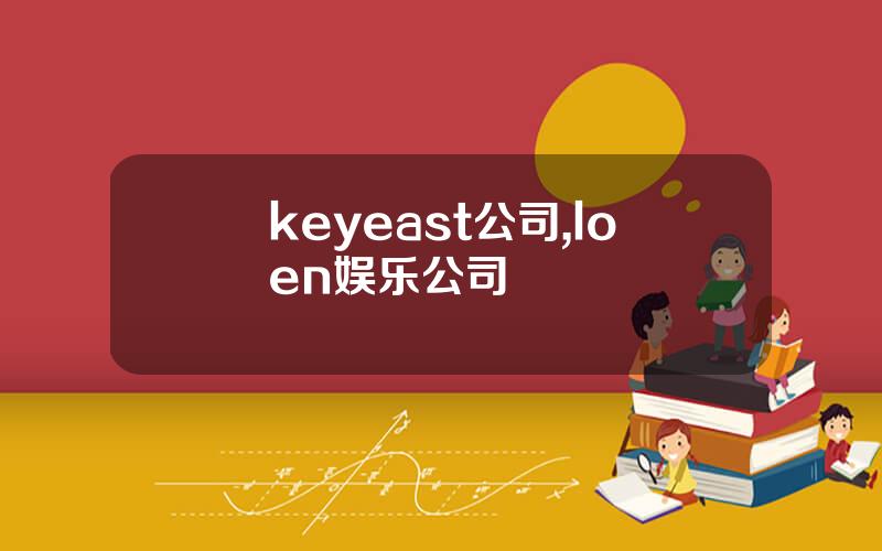 keyeast公司,loen娱乐公司