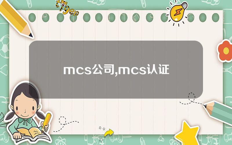 mcs公司,mcs认证