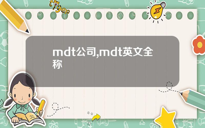 mdt公司,mdt英文全称
