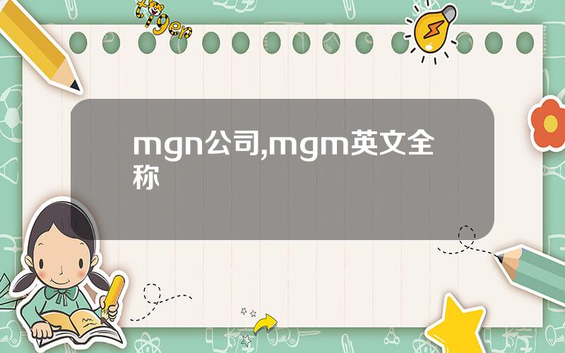mgn公司,mgm英文全称