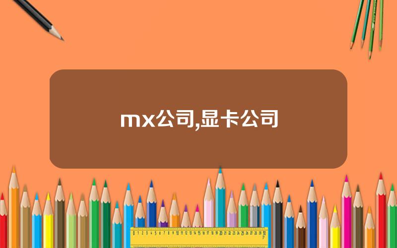 mx公司,显卡公司