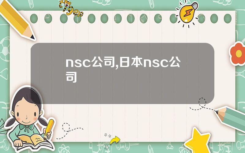 nsc公司,日本nsc公司