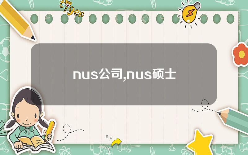 nus公司,nus硕士