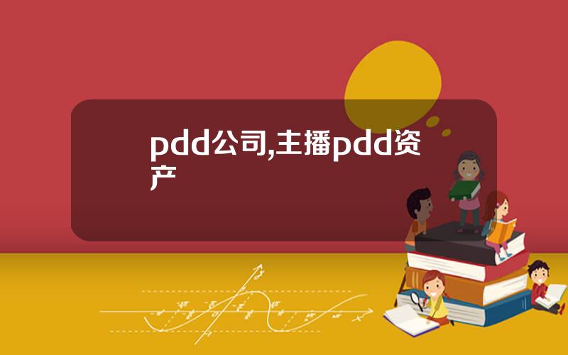 pdd公司,主播pdd资产