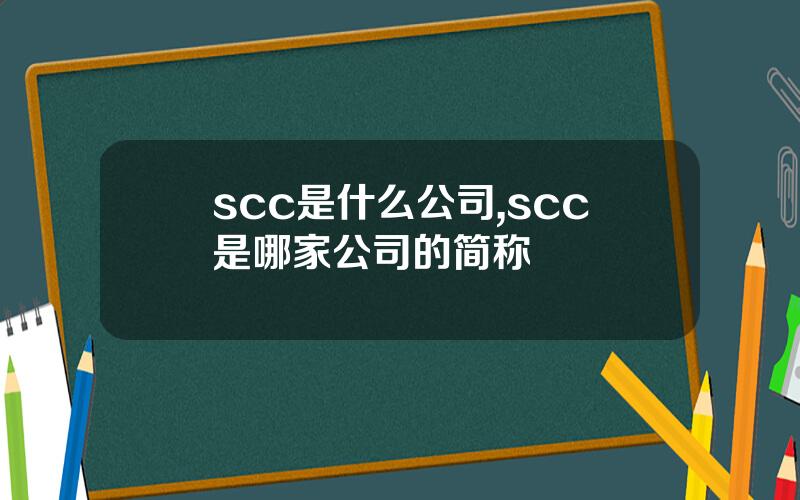 scc是什么公司,scc是哪家公司的简称