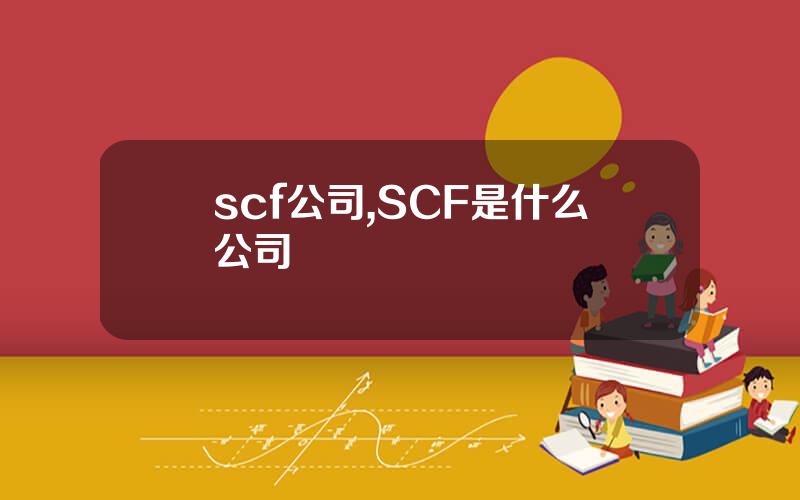 scf公司,SCF是什么公司