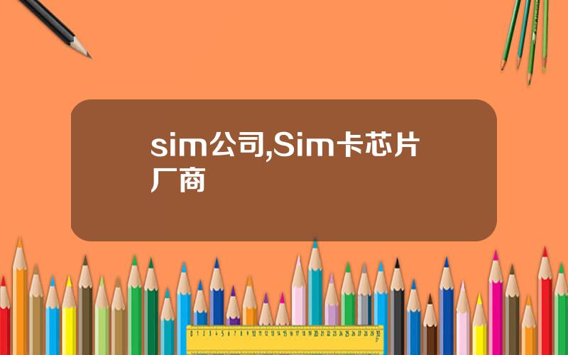 sim公司,Sim卡芯片厂商