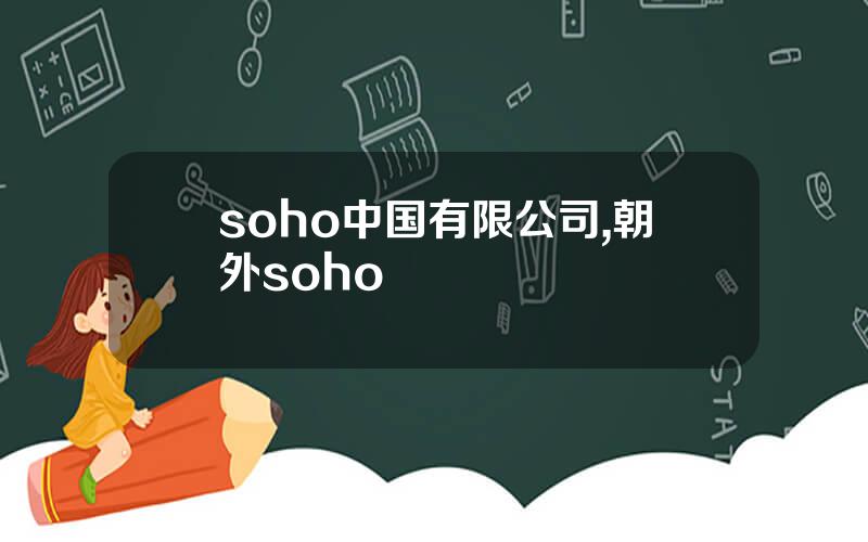 soho中国有限公司,朝外soho