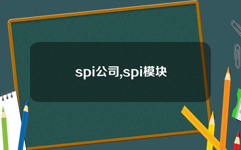 spi公司,spi模块