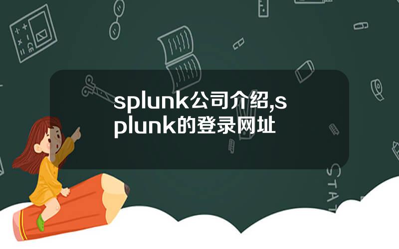 splunk公司介绍,splunk的登录网址
