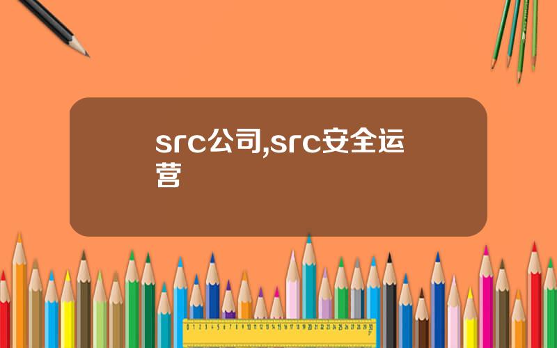 src公司,src安全运营