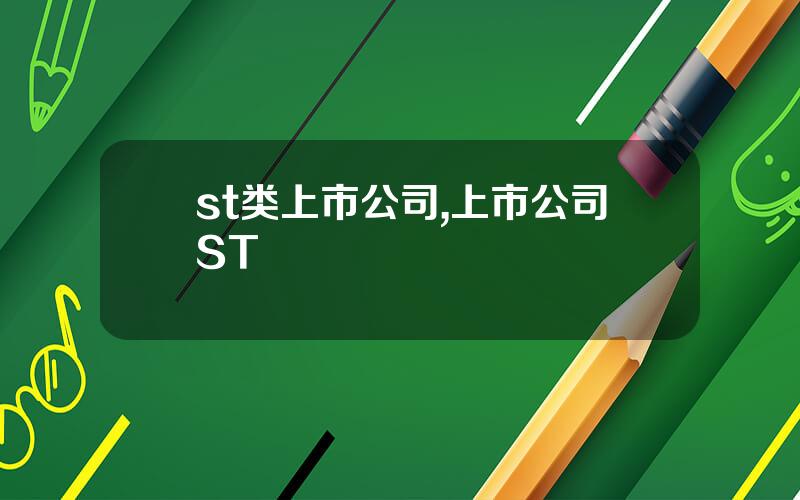 st类上市公司,上市公司ST