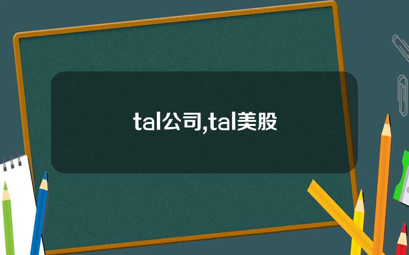 tal公司,tal美股