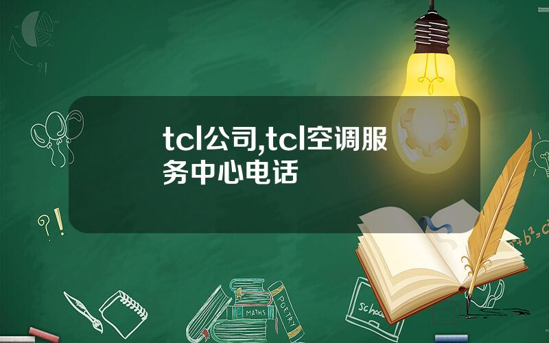 tcl公司,tcl空调服务中心电话