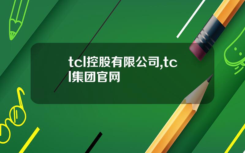 tcl控股有限公司,tcl集团官网