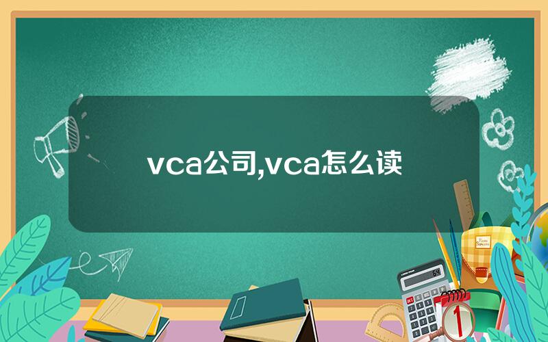 vca公司,vca怎么读