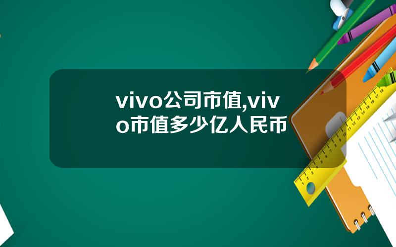 vivo公司市值,vivo市值多少亿人民币