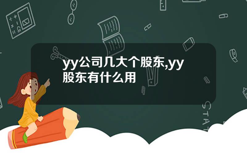 yy公司几大个股东,yy股东有什么用