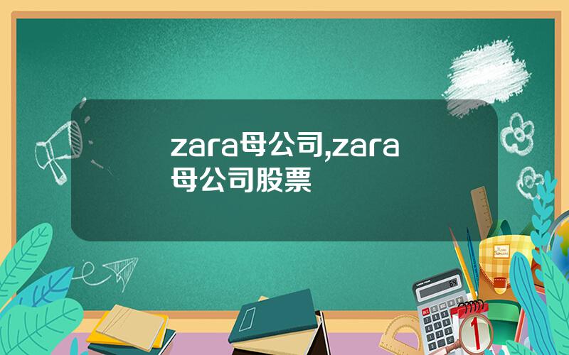 zara母公司,zara母公司股票