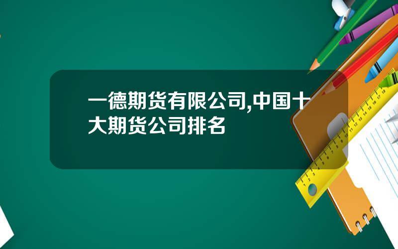 一德期货有限公司,中国十大期货公司排名