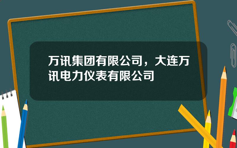 万讯集团有限公司，大连万讯电力仪表有限公司