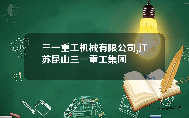 三一重工机械有限公司,江苏昆山三一重工集团