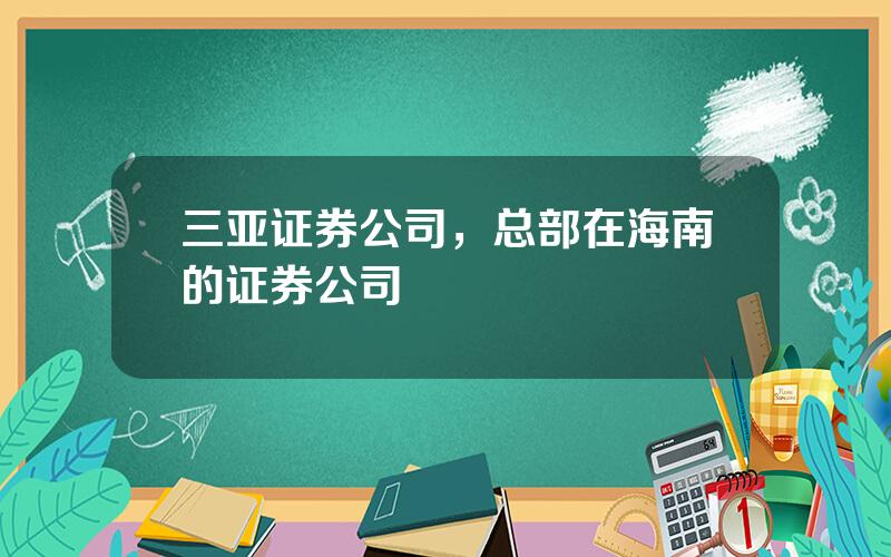 三亚证券公司，总部在海南的证券公司