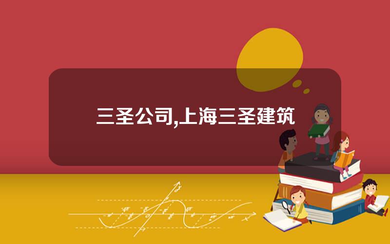 三圣公司,上海三圣建筑