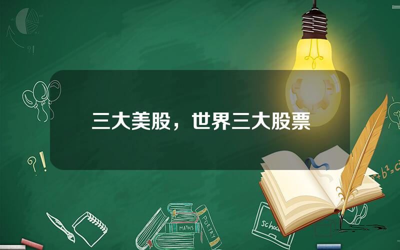 三大美股，世界三大股票