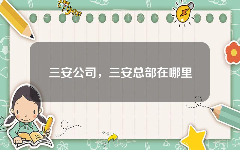 三安公司，三安总部在哪里