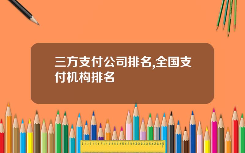 三方支付公司排名,全国支付机构排名