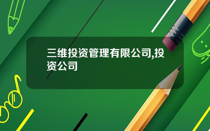 三维投资管理有限公司,投资公司