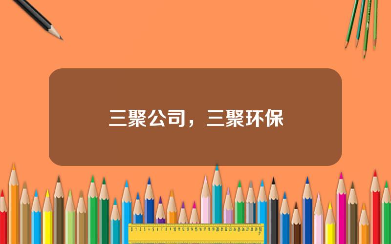 三聚公司，三聚环保